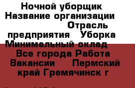 Ночной уборщик › Название организации ­ Burger King › Отрасль предприятия ­ Уборка › Минимальный оклад ­ 1 - Все города Работа » Вакансии   . Пермский край,Гремячинск г.